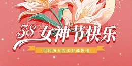 祝所有女性同胞三八女神节快乐