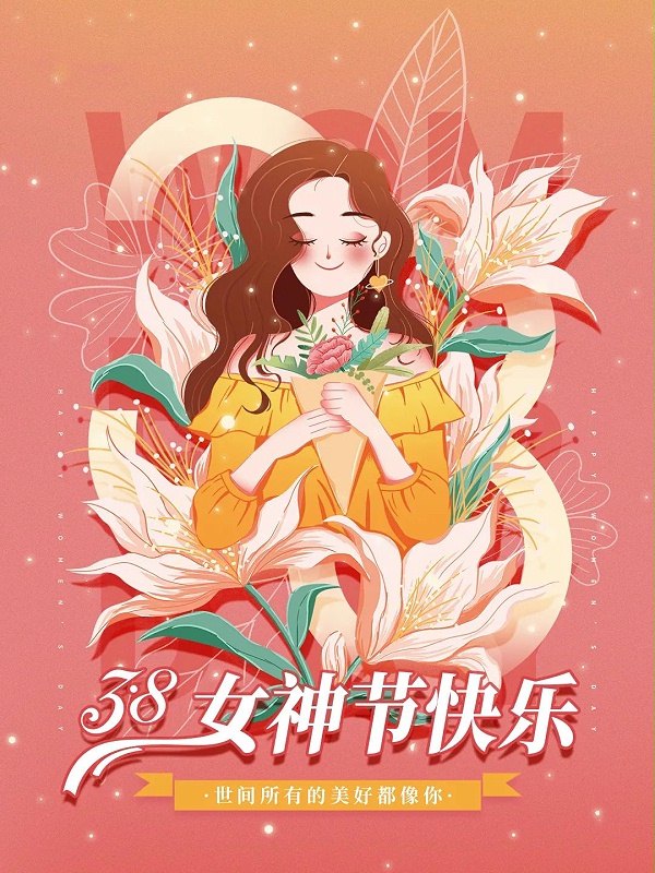 三八女神节快乐